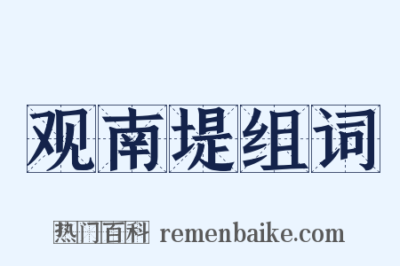 观南堤组词是什么意思的图片